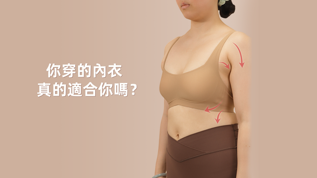 無尺碼內衣的承托力真的夠嗎？