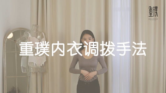 掌握正確挑撥手法，讓胸型調整效果最大化！